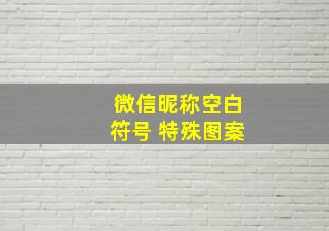 微信昵称空白符号 特殊图案